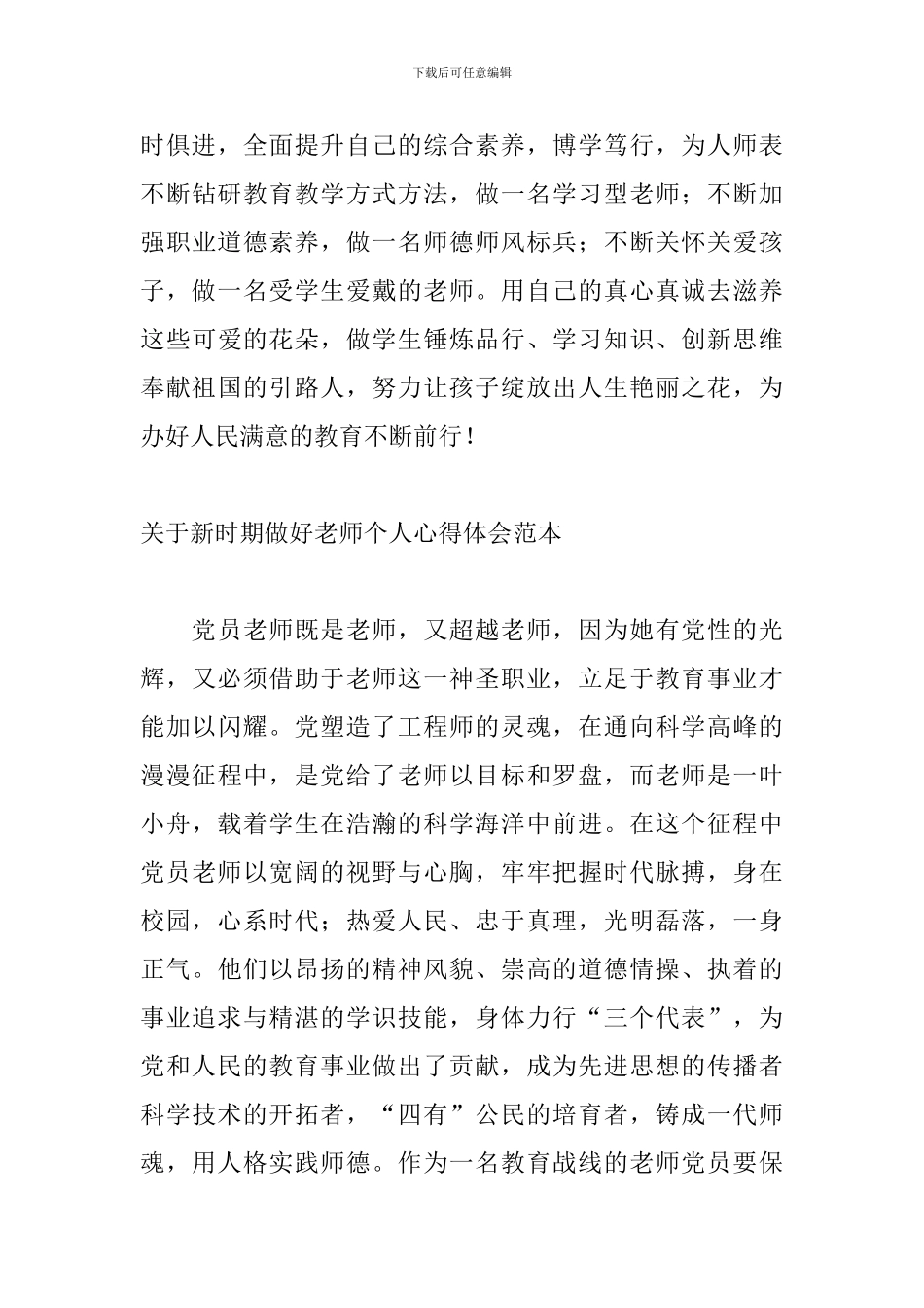 关于新时期做好教师个人心得体会范本_第3页