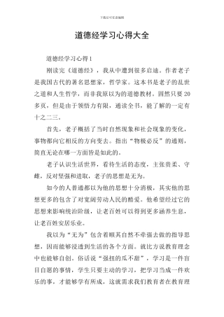 道德经学习心得大全