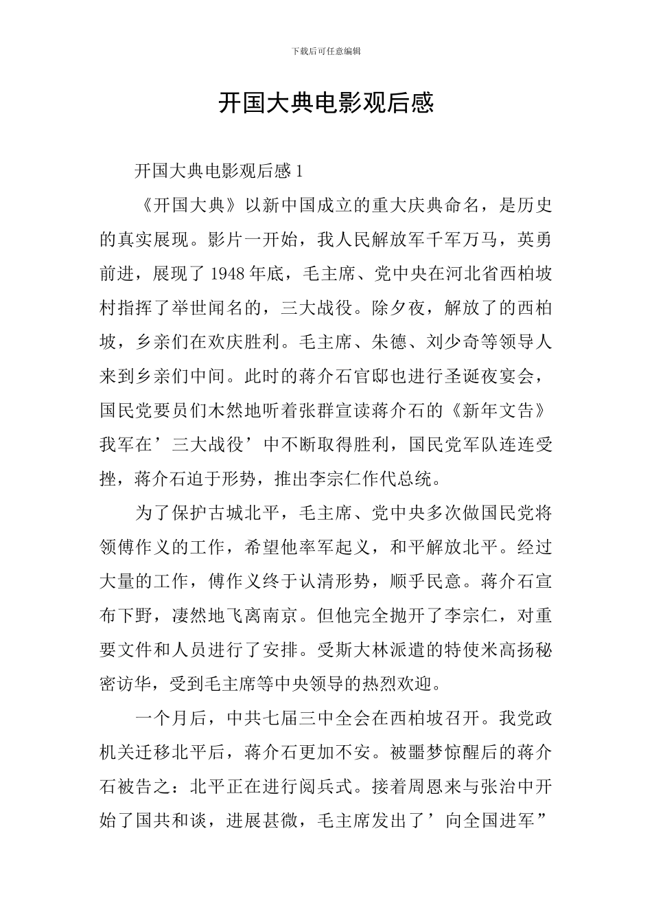 开国大典电影观后感_第1页