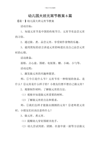 幼儿园大班元宵节教案6篇