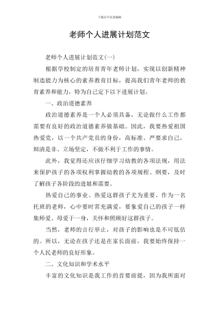 教师个人发展计划范文