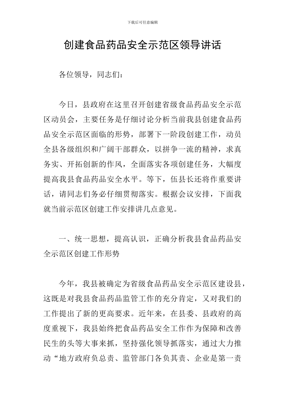 创建食品药品安全示范区领导讲话_第1页