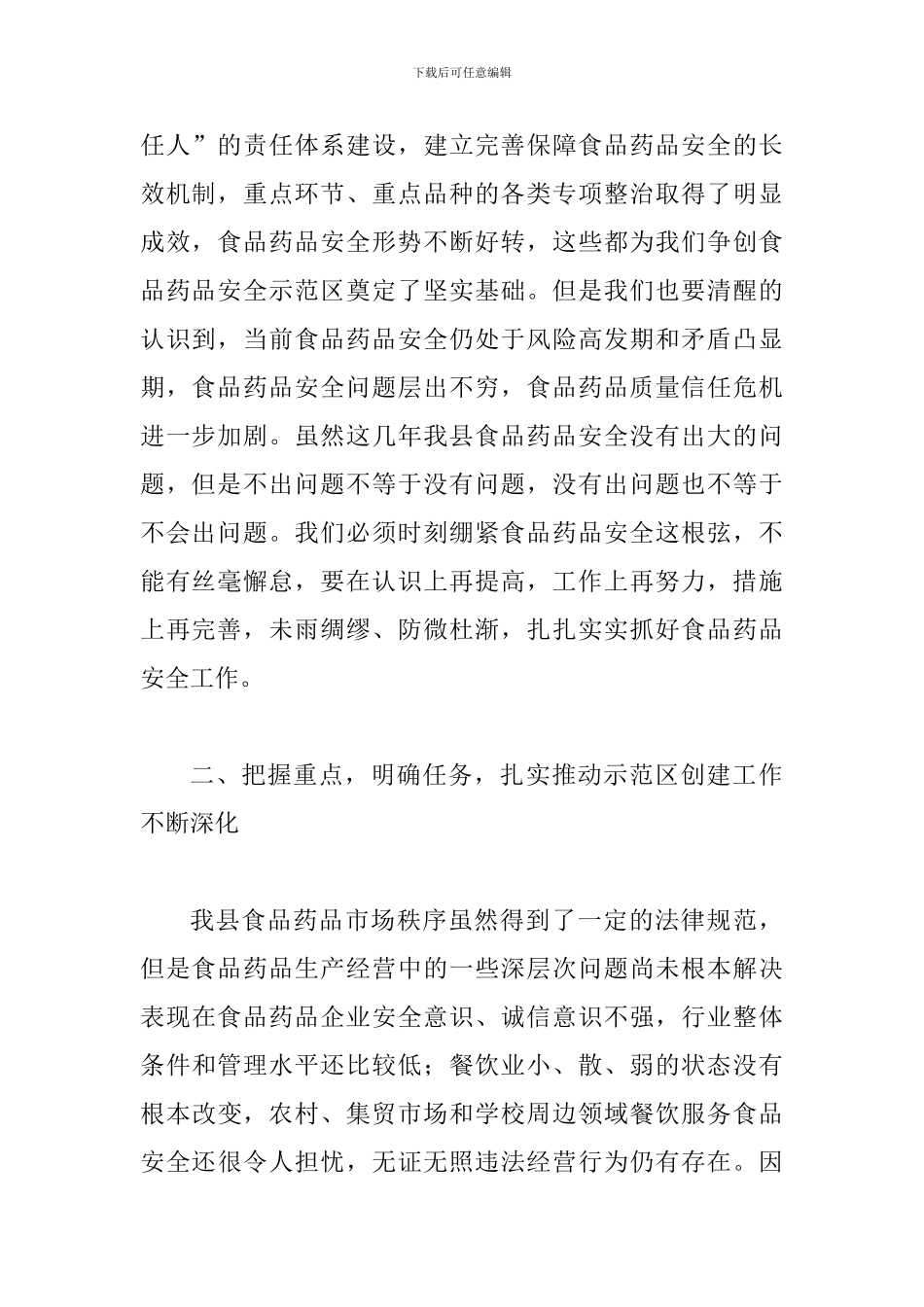 创建食品药品安全示范区领导讲话_第2页