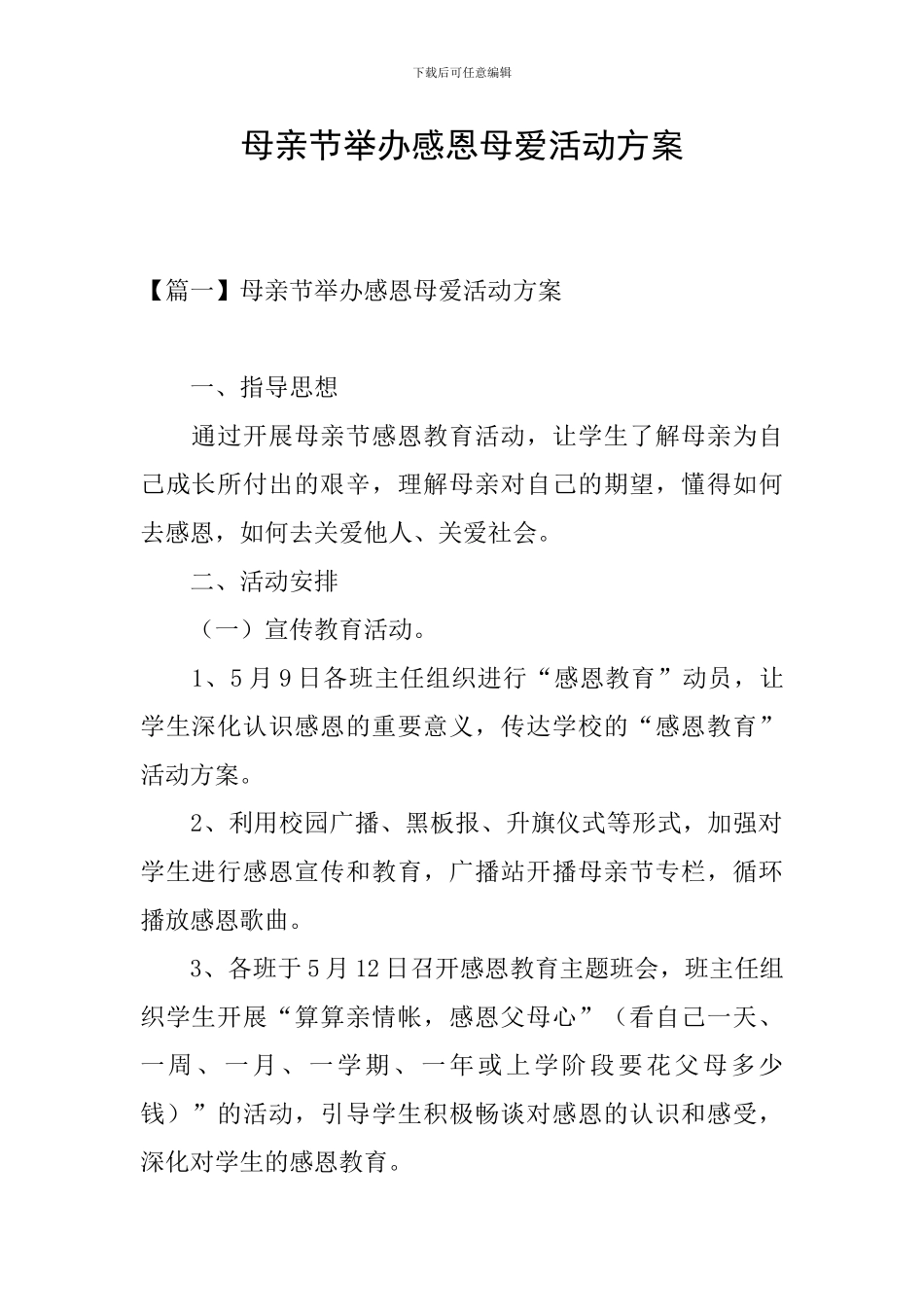 母亲节举办感恩母爱活动方案_第1页