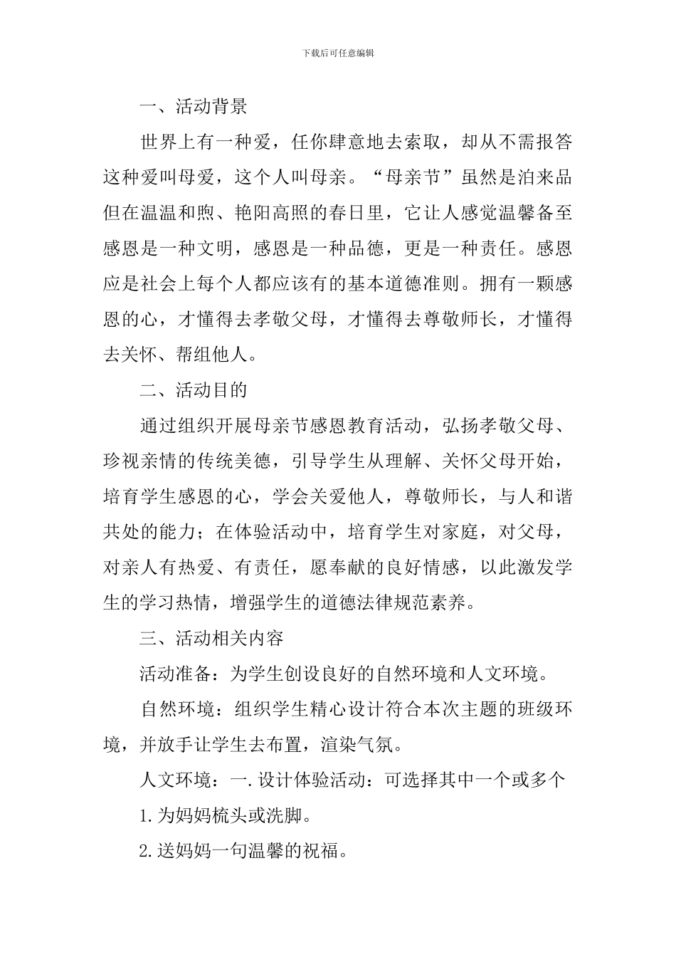 母亲节举办感恩母爱活动方案_第3页