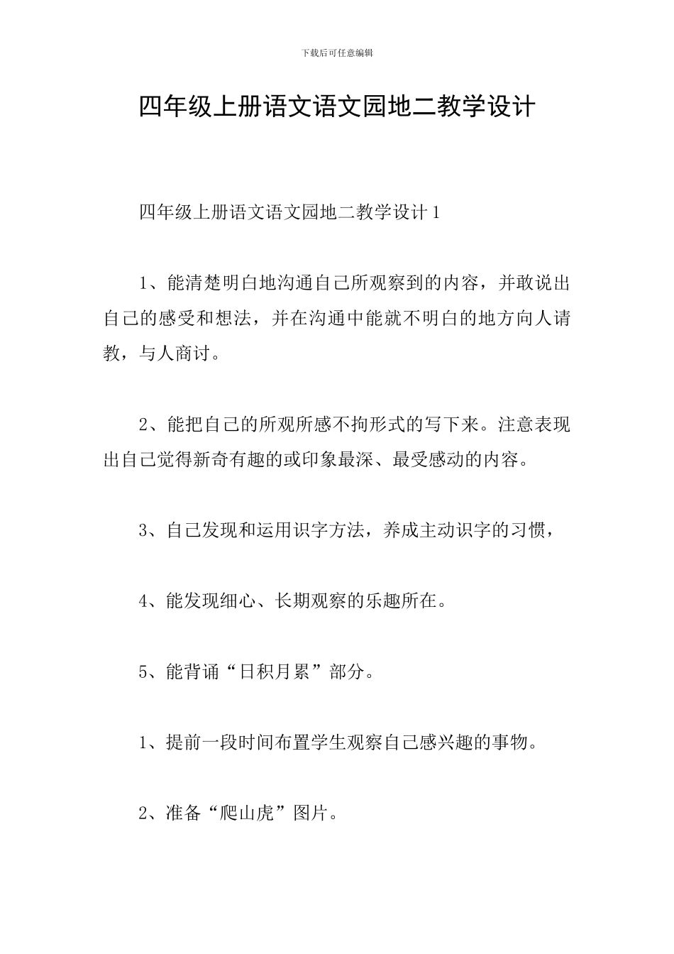 四年级上册语文语文园地二教学设计_第1页