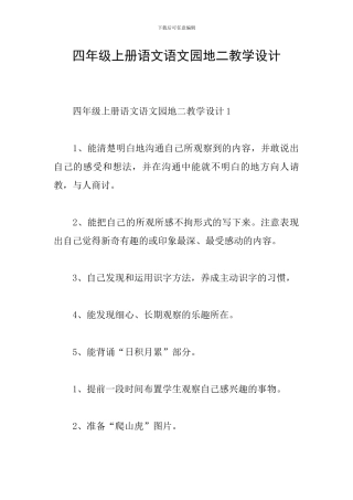 四年级上册语文语文园地二教学设计
