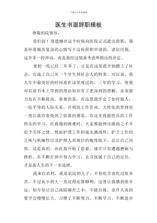 医生书面辞职模板
