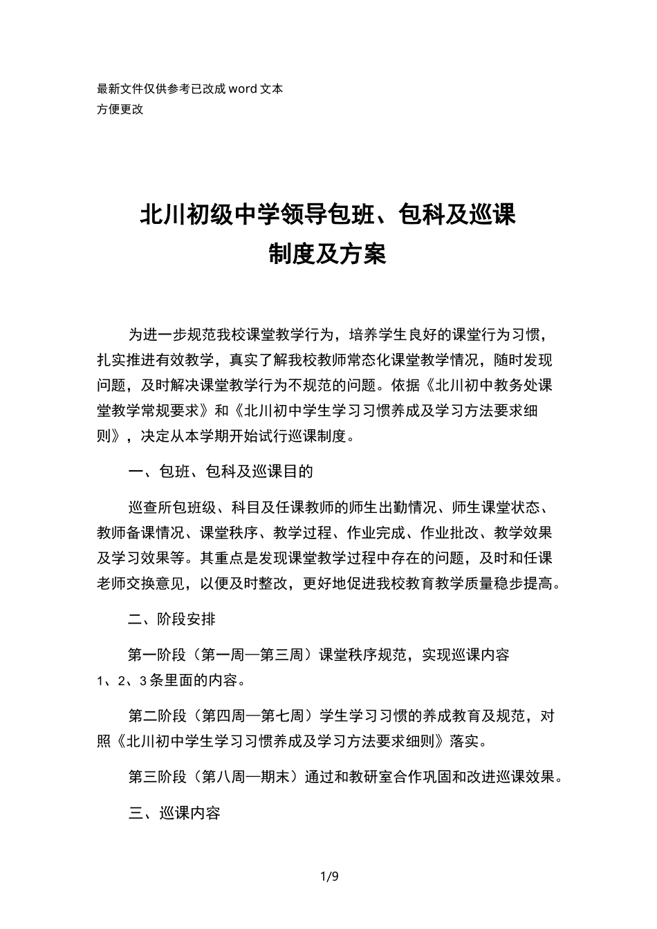 中学领导包班包科巡课制度方案(优选.)_第1页