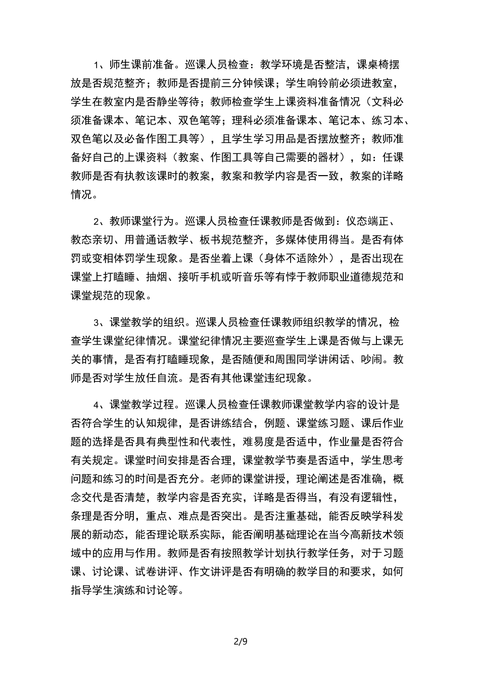 中学领导包班包科巡课制度方案(优选.)_第2页