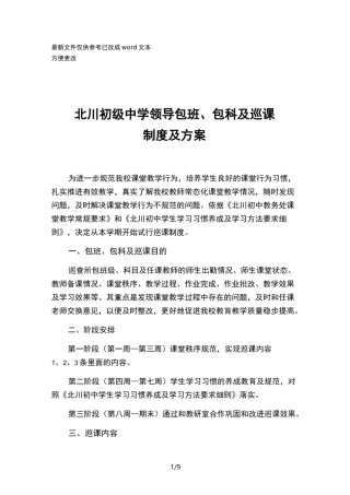 中学领导包班包科巡课制度方案(优选.)