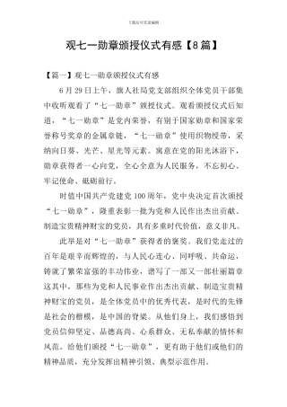 观七一勋章颁授仪式有感