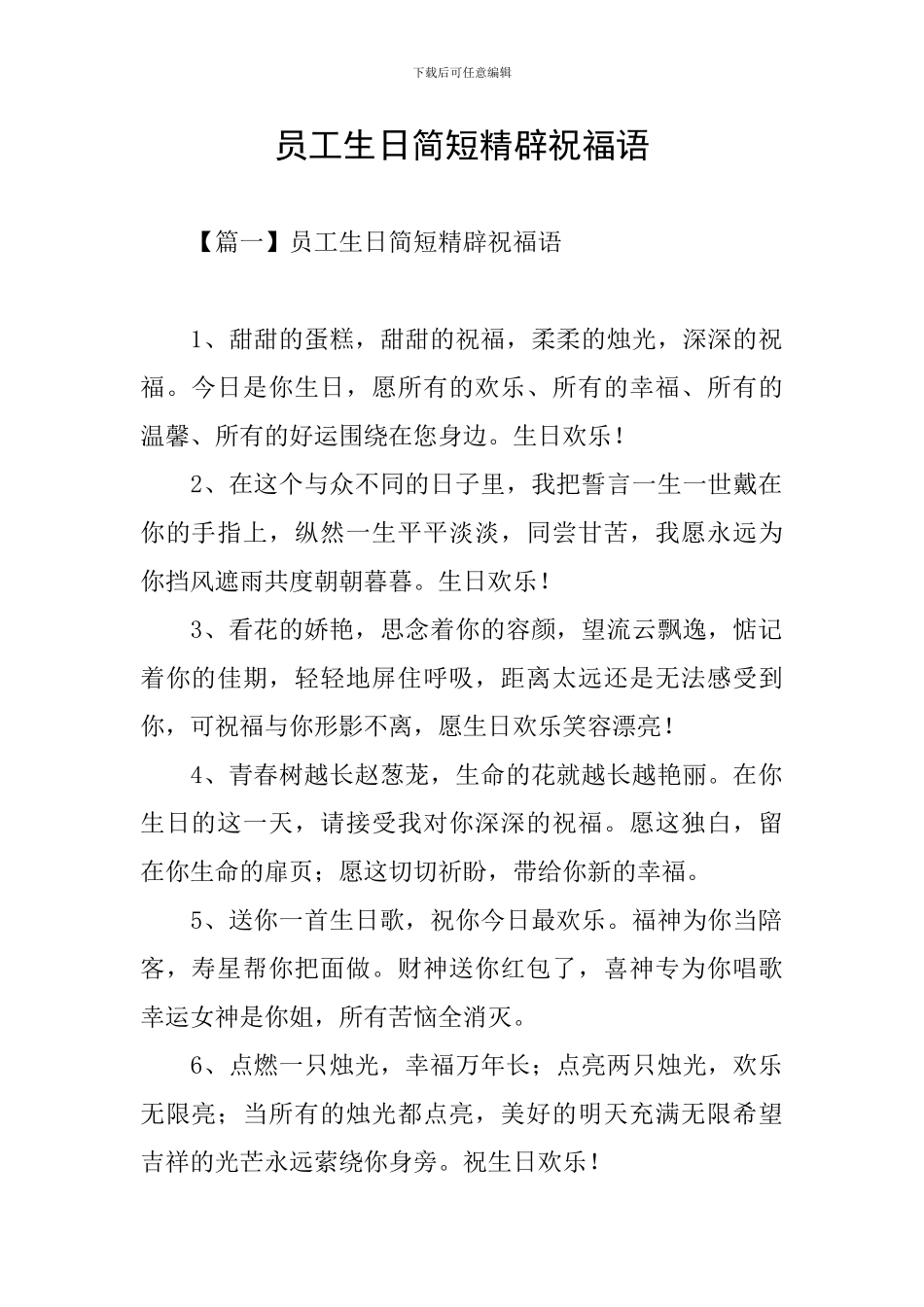 员工生日简短精辟祝福语_第1页