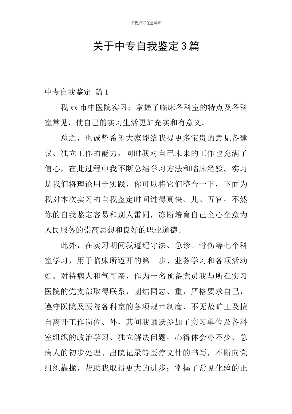 关于中专自我鉴定3篇_第1页
