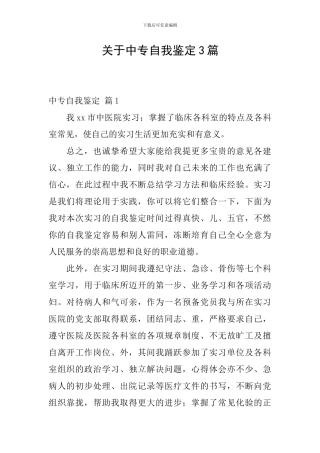 关于中专自我鉴定3篇