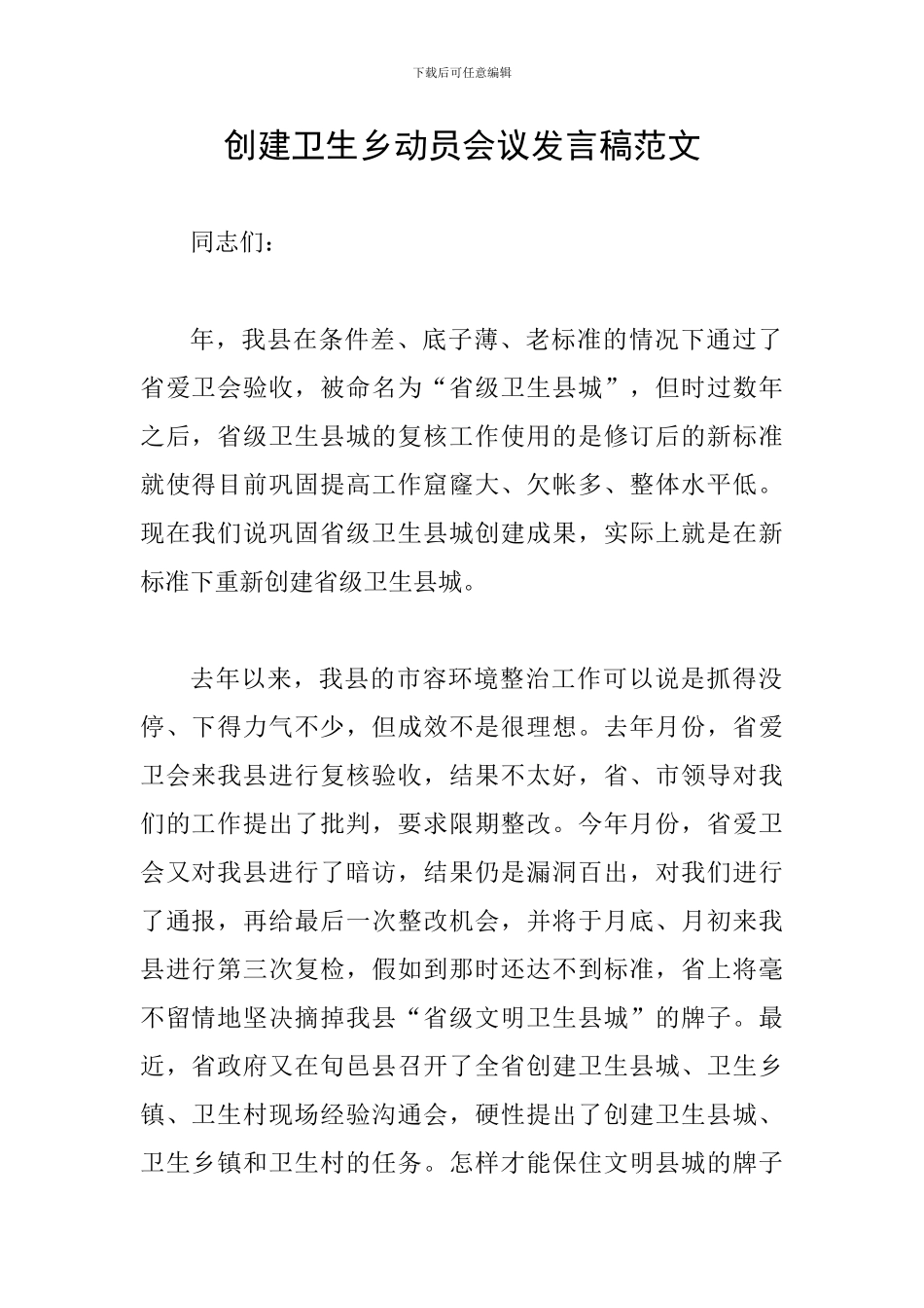 创建卫生乡动员会议发言稿范文_第1页
