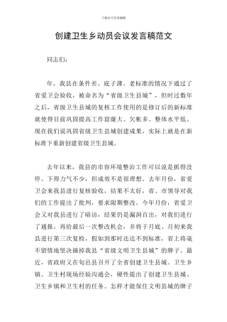 创建卫生乡动员会议发言稿范文