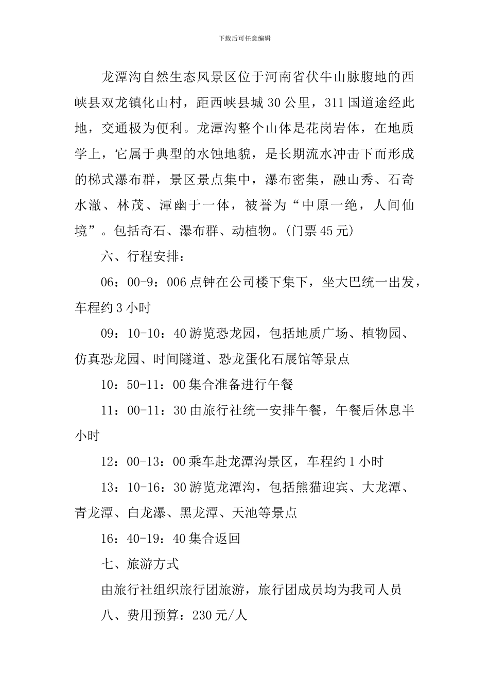 2024员工旅游活动方案_第2页