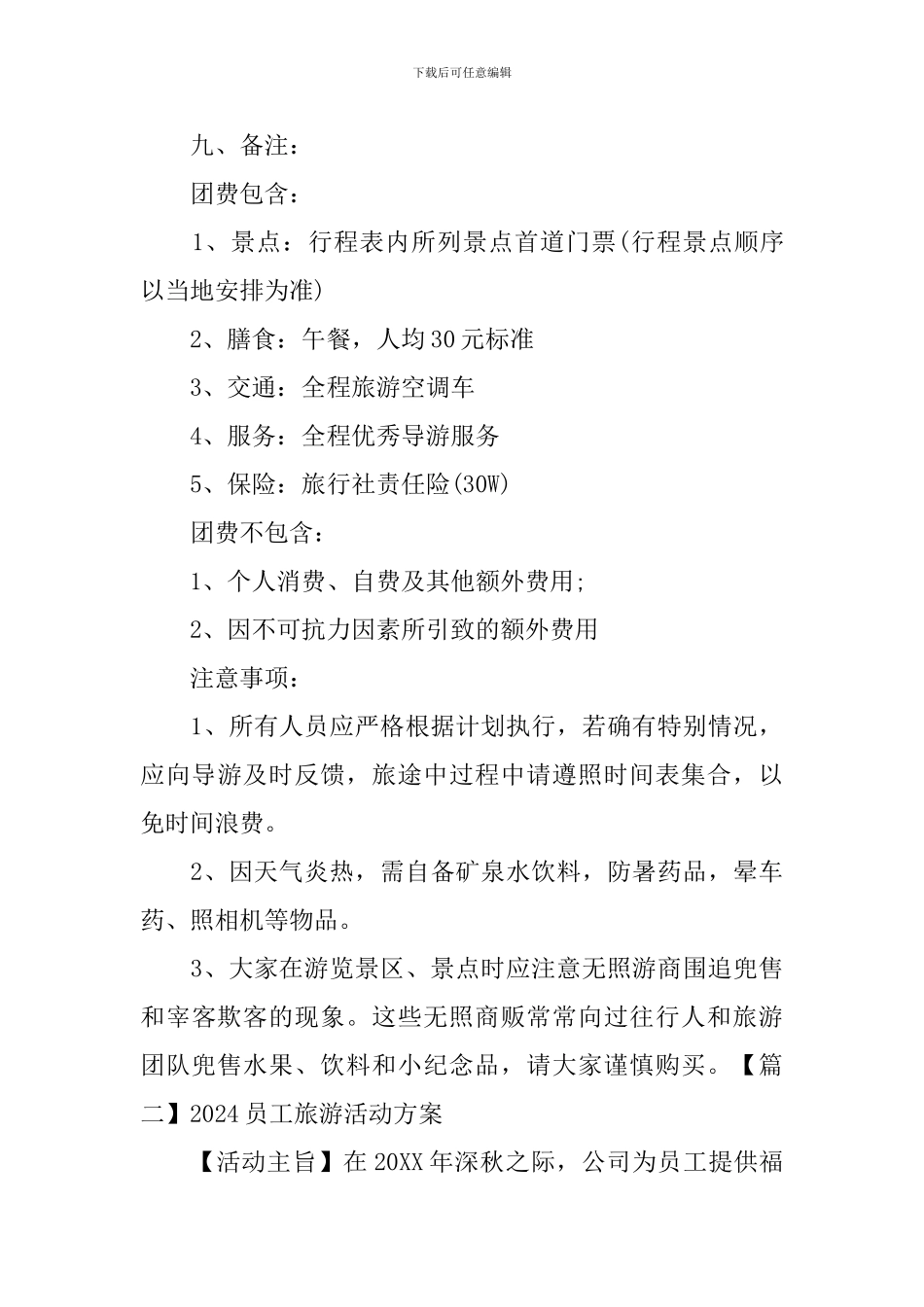 2024员工旅游活动方案_第3页