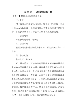 2024员工旅游活动方案