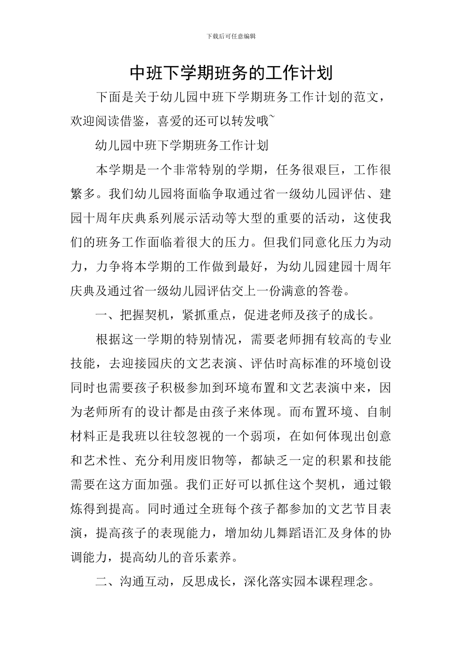 中班下学期班务的工作计划_第1页