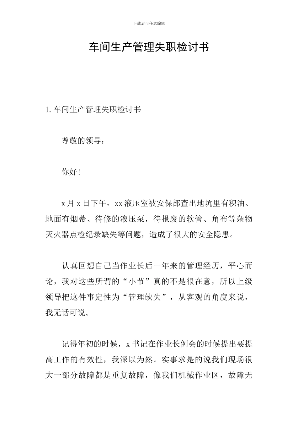 车间生产管理失职检讨书_第1页