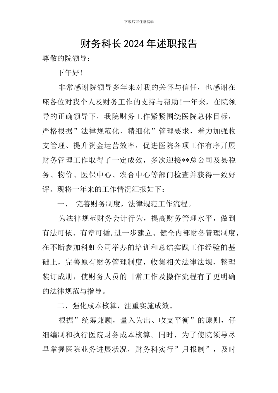 财务科长2024年述职报告_第1页