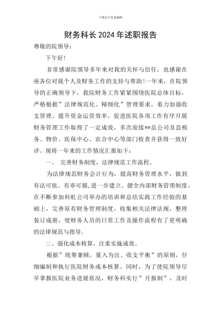 财务科长2024年述职报告