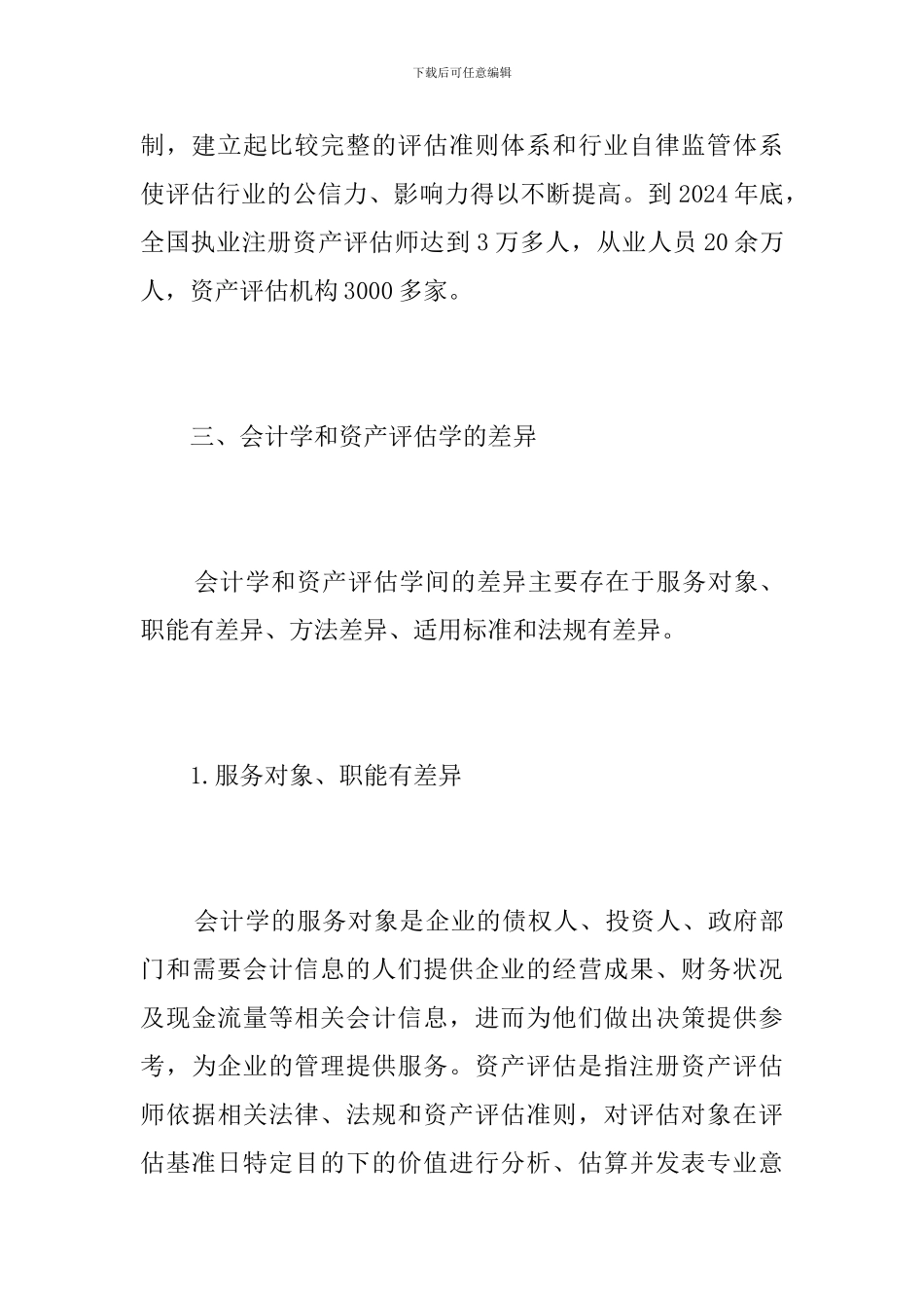 关于资产评估理论与财务会计理论差异的分析_第3页