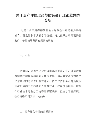 关于资产评估理论与财务会计理论差异的分析