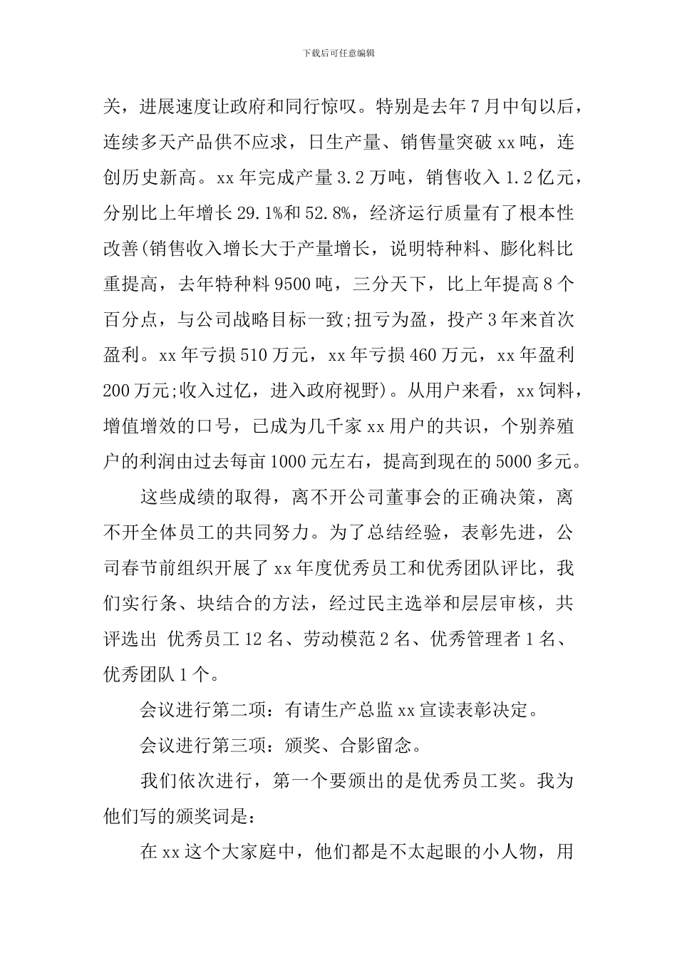 年终表彰活动主持词范文_第3页