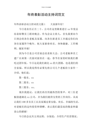 年终表彰活动主持词范文