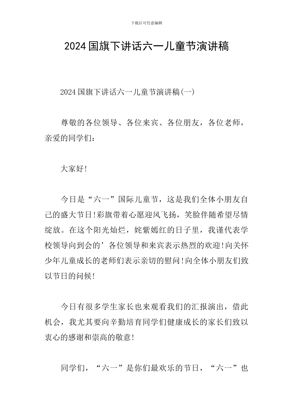 2024国旗下讲话六一儿童节演讲稿_第1页