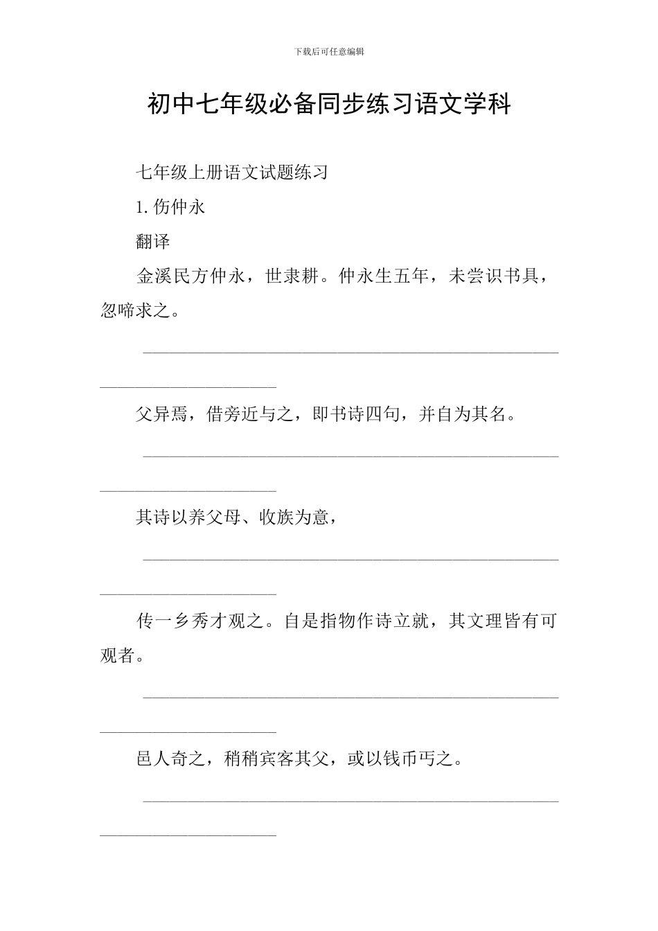 初中七年级必备同步练习语文学科_第1页