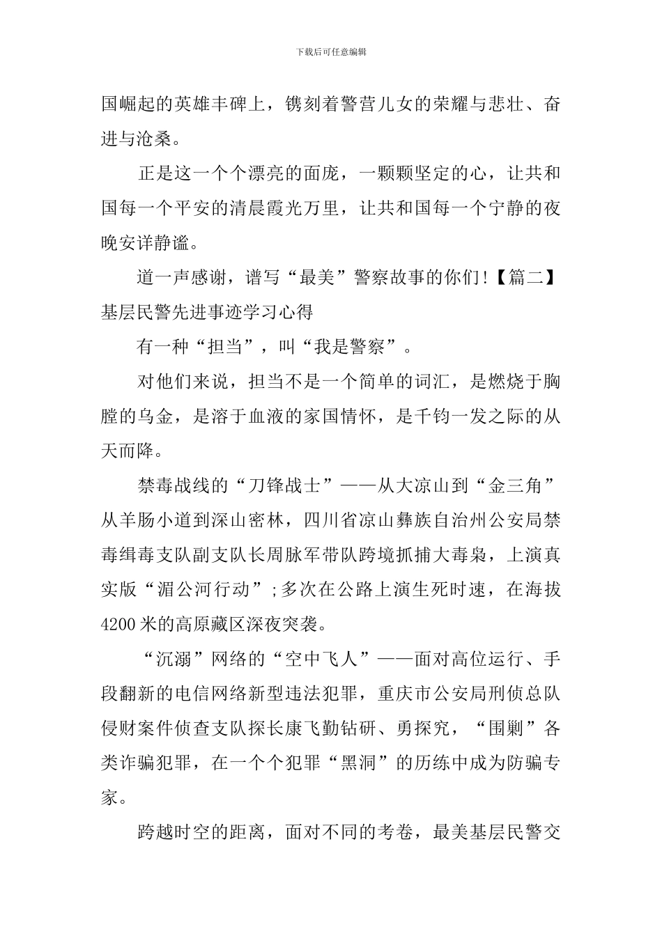 基层民警先进事迹学习心得_第3页