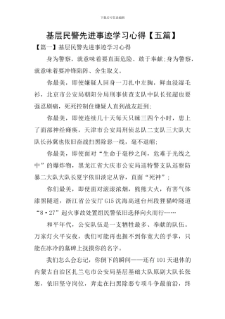 基层民警先进事迹学习心得