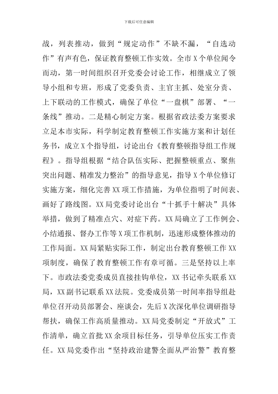 关于2024年市政法队伍开展教育整顿工作开展情况范文_第2页