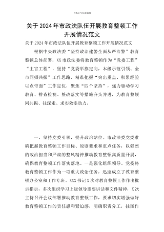 关于2024年市政法队伍开展教育整顿工作开展情况范文