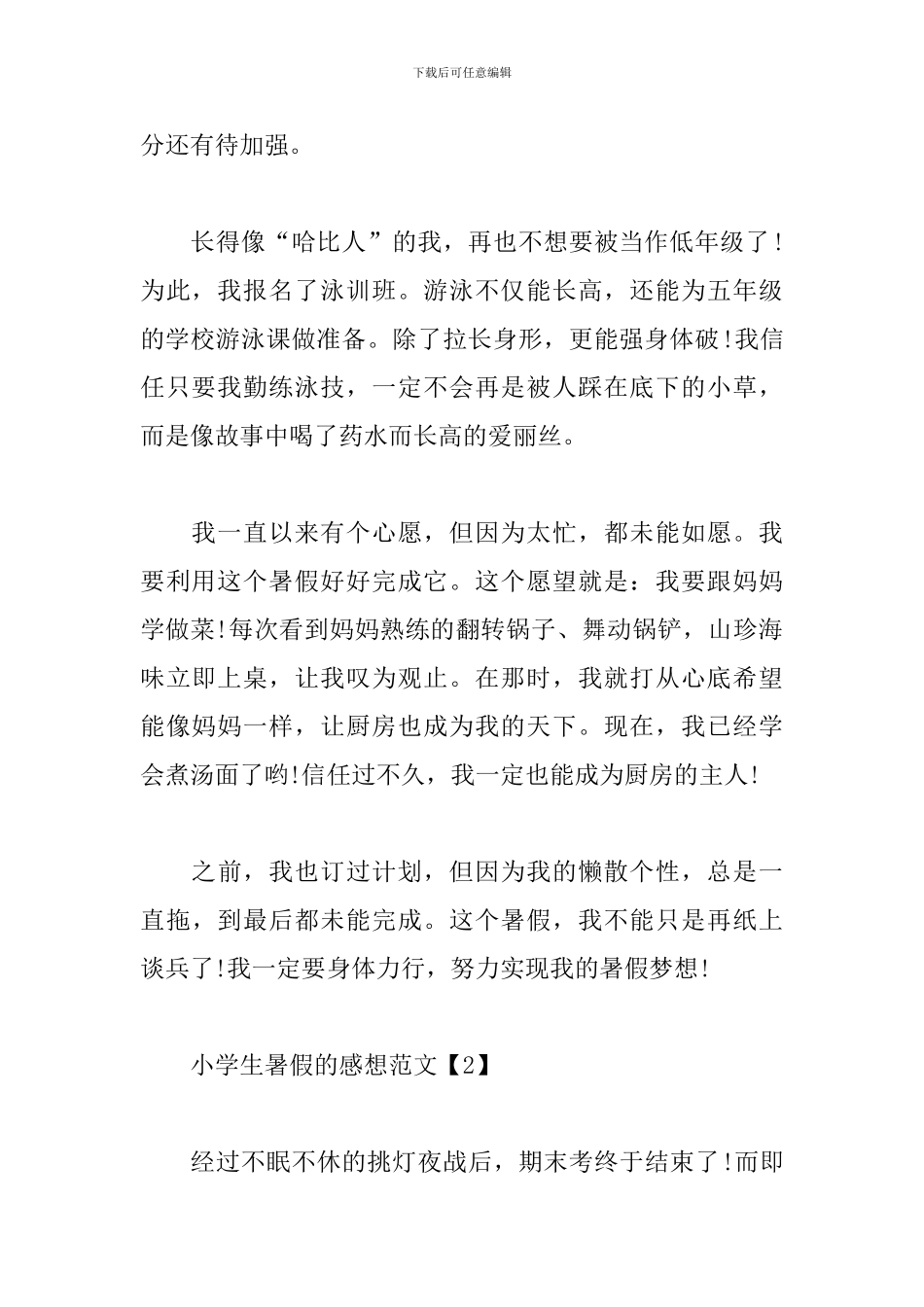 小学生暑假的感想范文_第2页