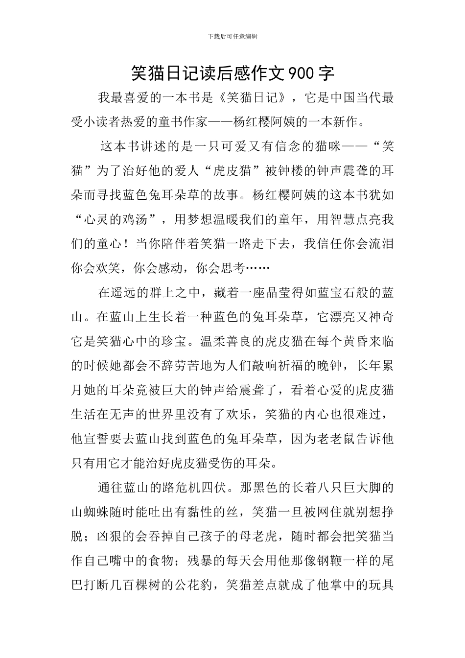 笑猫日记读后感作文900字_第1页