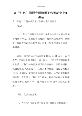 在“红包”问题专项治理工作推进会上的讲话