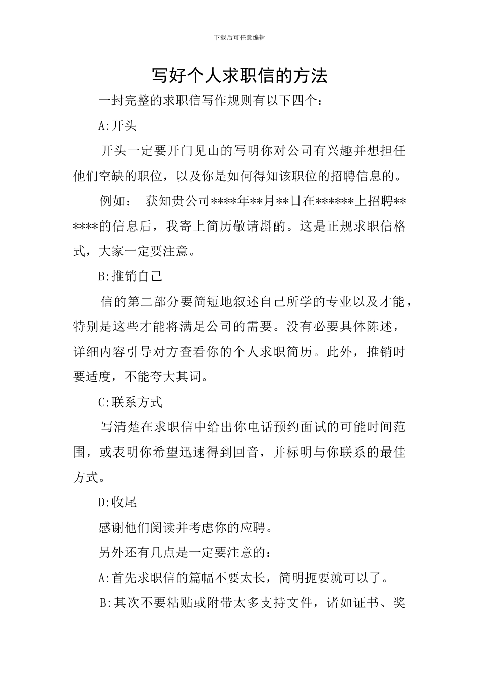 写好个人求职信的方法_第1页