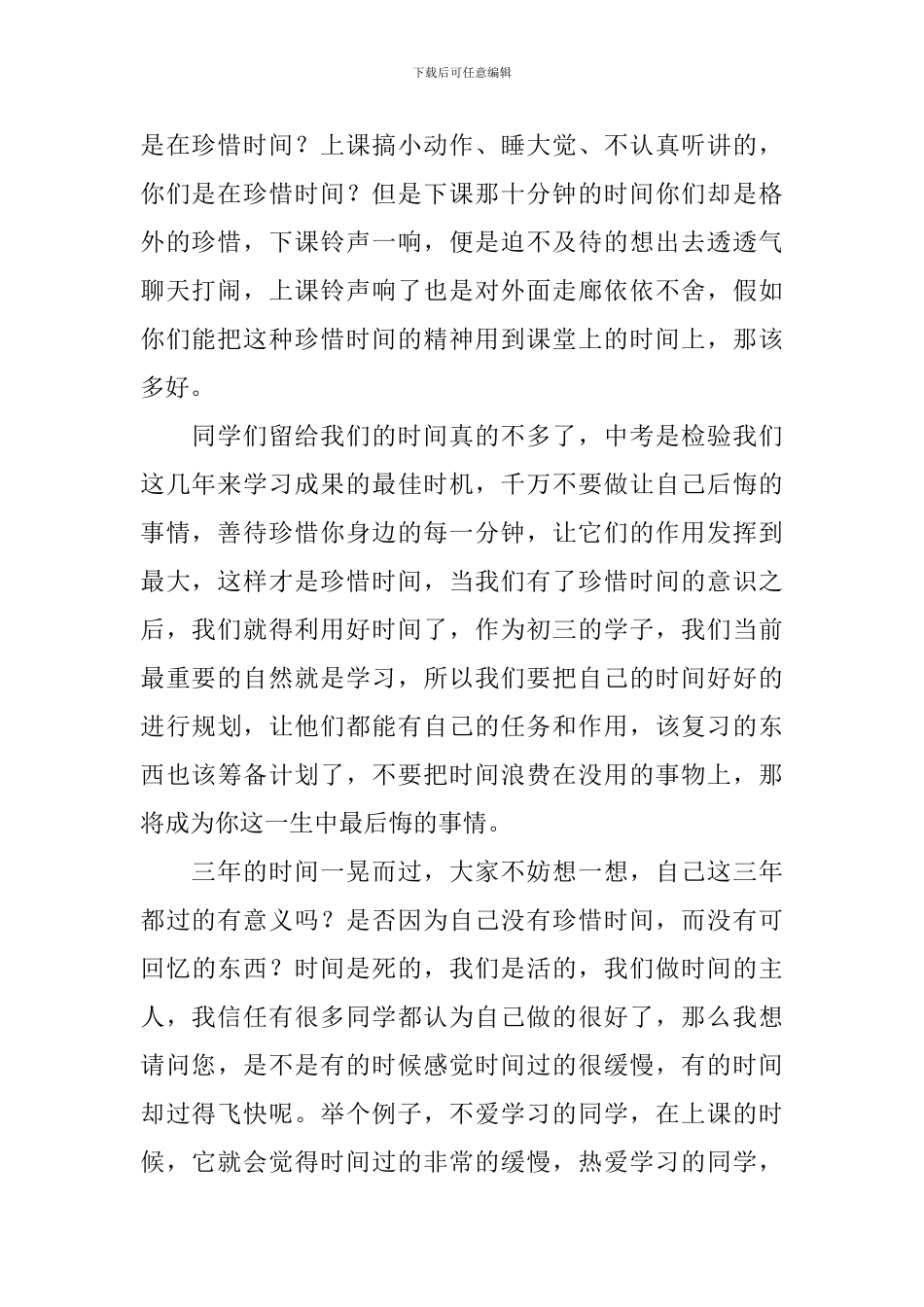 我们要珍惜时间演讲稿_第2页