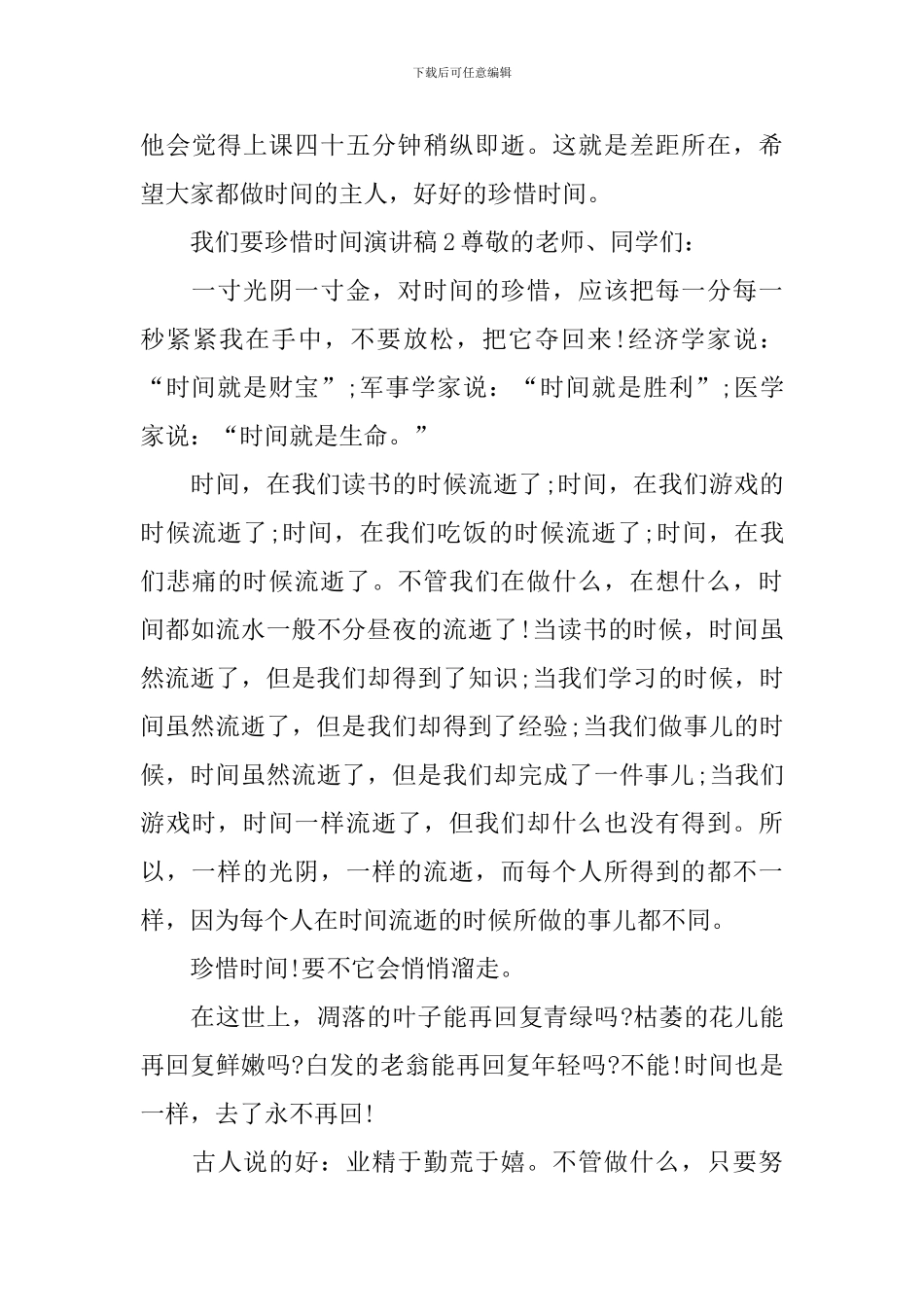 我们要珍惜时间演讲稿_第3页