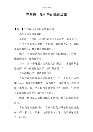 三年级小学生听的睡前故事