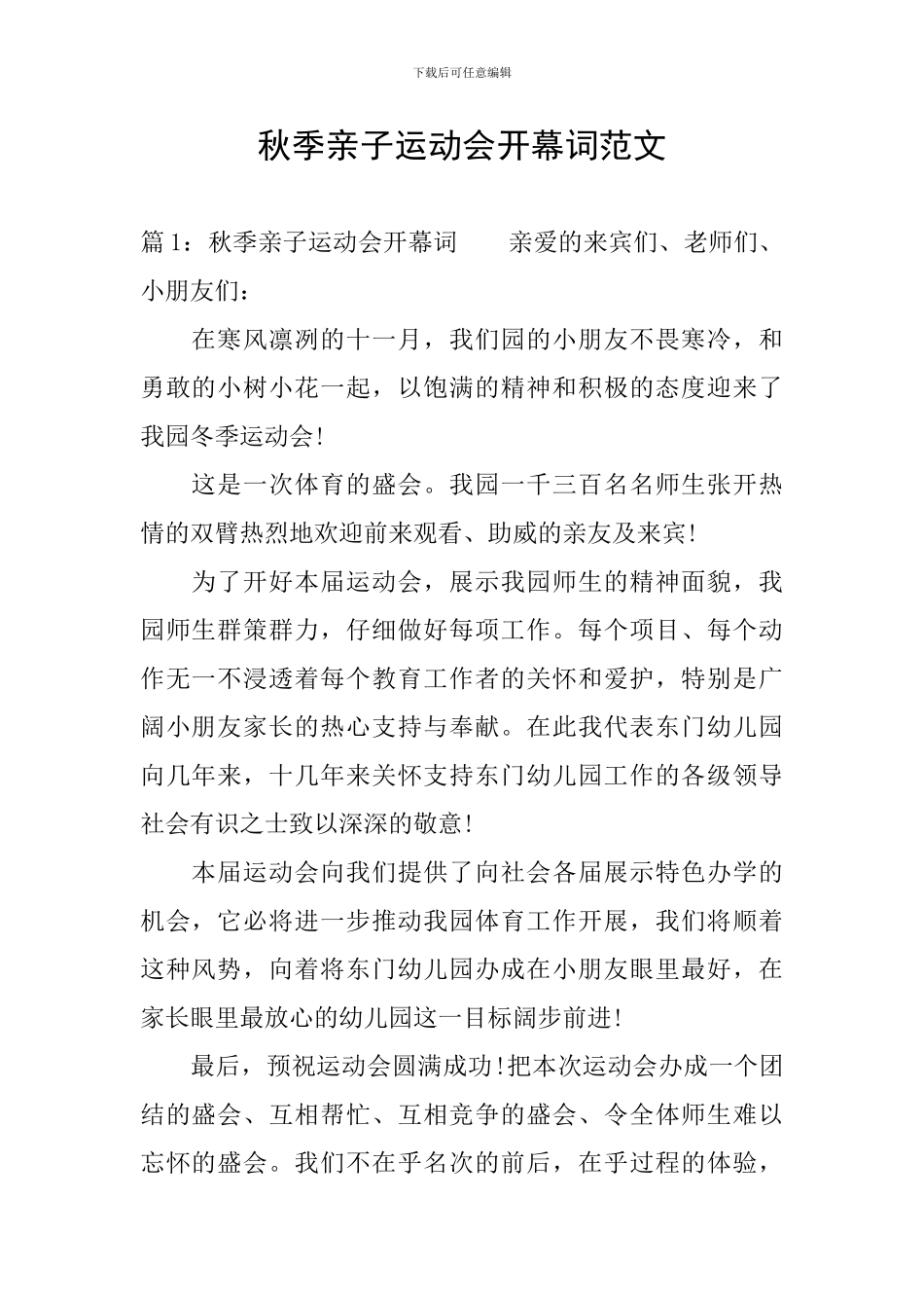 秋季亲子运动会开幕词范文_第1页