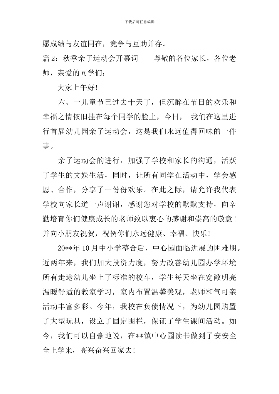 秋季亲子运动会开幕词范文_第2页