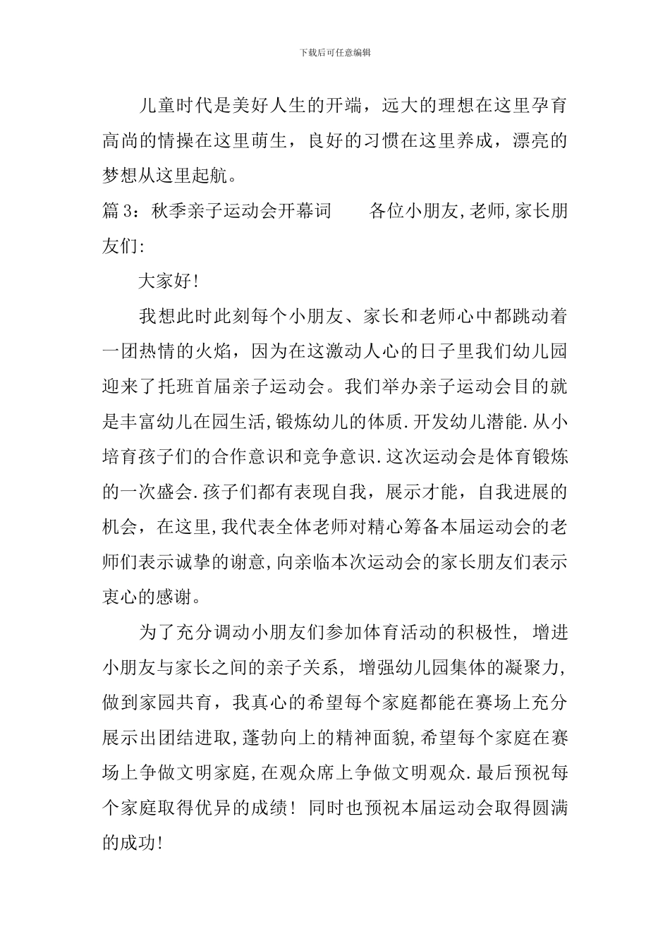 秋季亲子运动会开幕词范文_第3页