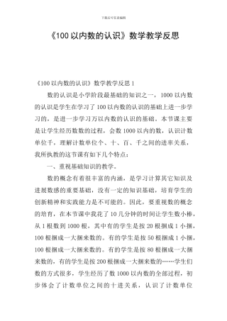 《100以内数的认识》数学教学反思
