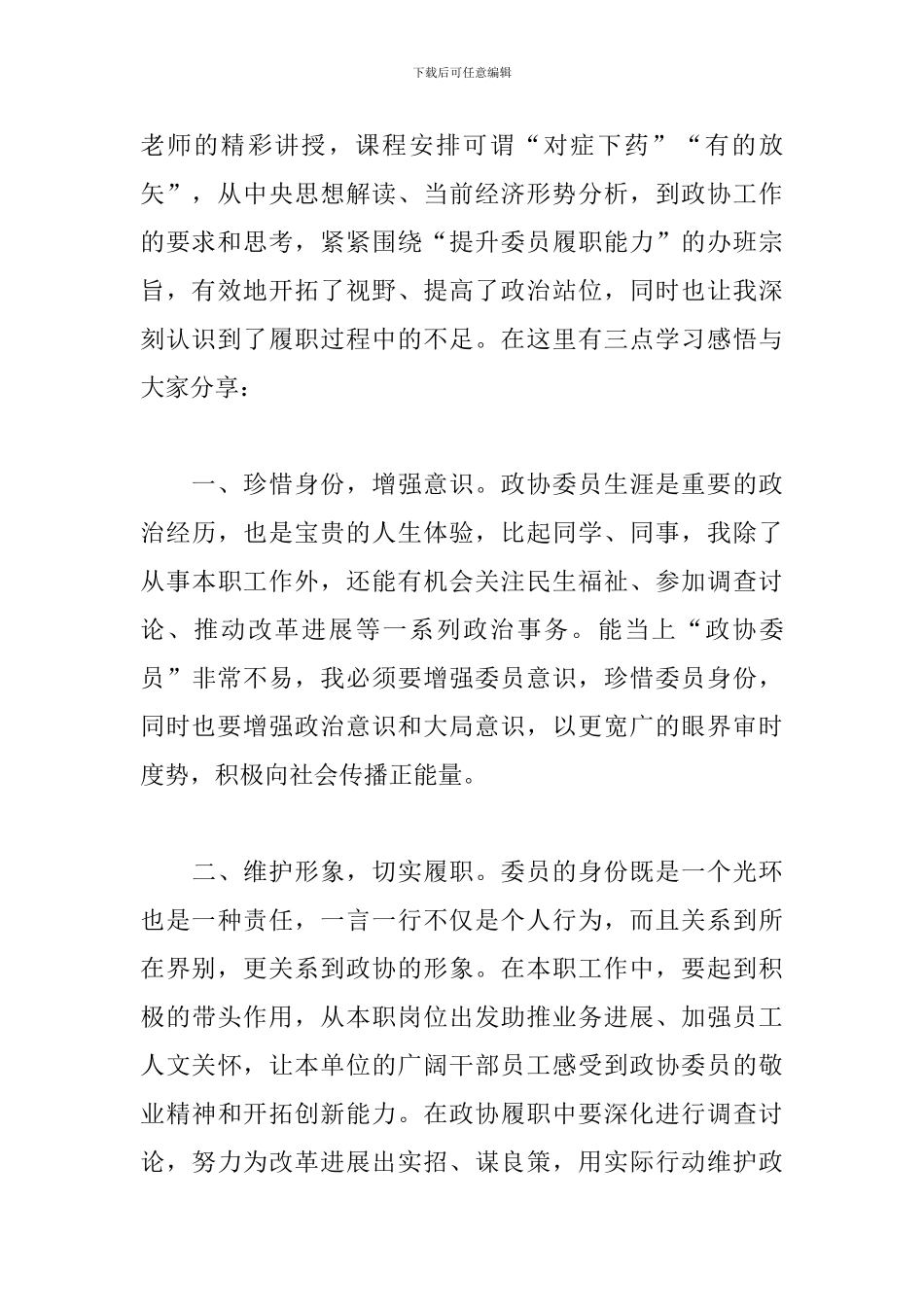 政协培训心得范例汇总_第2页